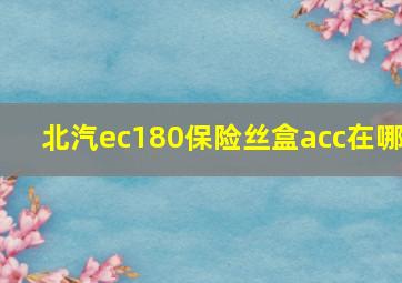 北汽ec180保险丝盒acc在哪