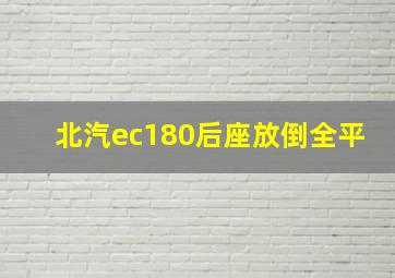 北汽ec180后座放倒全平