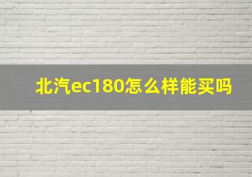 北汽ec180怎么样能买吗