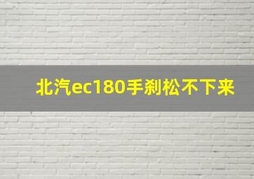 北汽ec180手刹松不下来