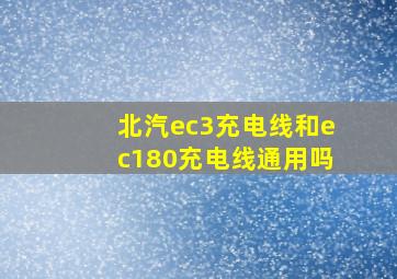 北汽ec3充电线和ec180充电线通用吗