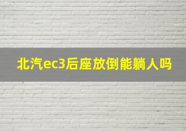 北汽ec3后座放倒能躺人吗