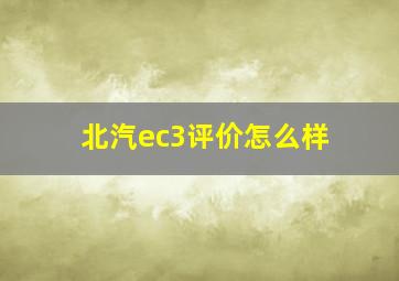 北汽ec3评价怎么样