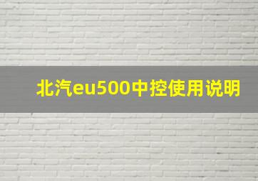 北汽eu500中控使用说明