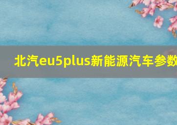 北汽eu5plus新能源汽车参数