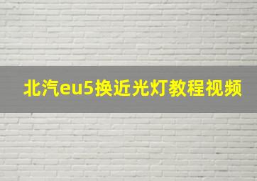 北汽eu5换近光灯教程视频