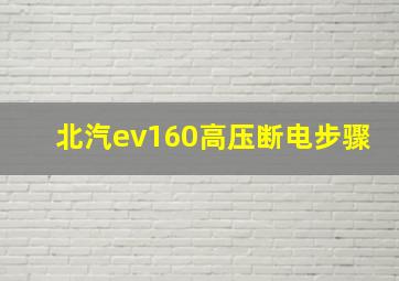 北汽ev160高压断电步骤