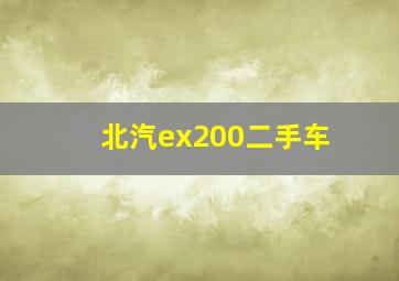 北汽ex200二手车