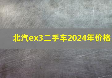 北汽ex3二手车2024年价格