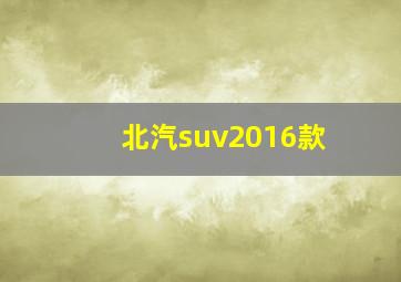 北汽suv2016款