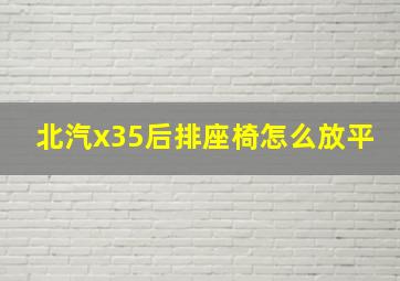 北汽x35后排座椅怎么放平