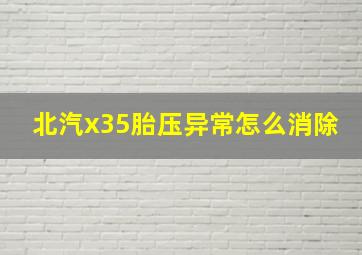 北汽x35胎压异常怎么消除