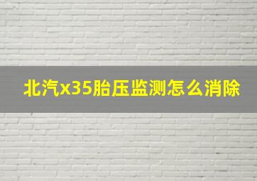 北汽x35胎压监测怎么消除