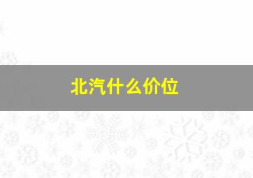 北汽什么价位