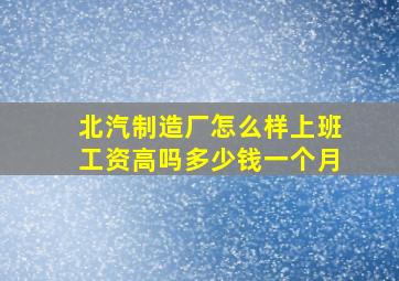 北汽制造厂怎么样上班工资高吗多少钱一个月