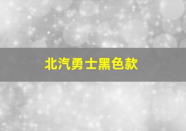 北汽勇士黑色款