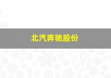 北汽奔驰股份