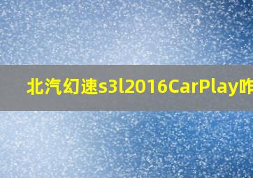 北汽幻速s3l2016CarPlay咋用