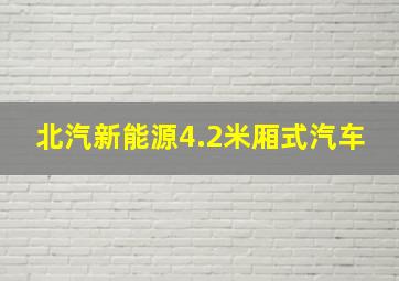 北汽新能源4.2米厢式汽车