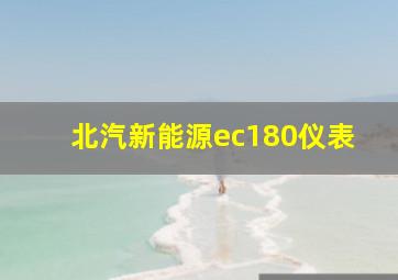 北汽新能源ec180仪表