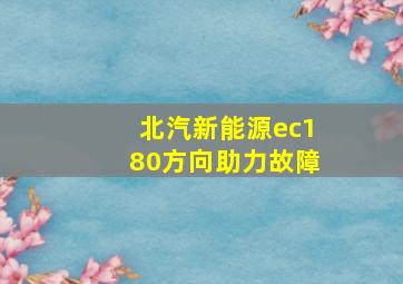 北汽新能源ec180方向助力故障