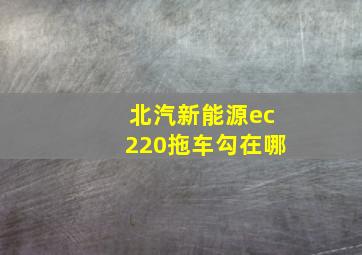 北汽新能源ec220拖车勾在哪