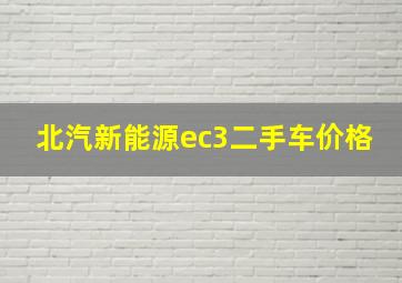 北汽新能源ec3二手车价格