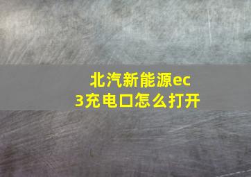 北汽新能源ec3充电口怎么打开