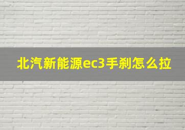 北汽新能源ec3手刹怎么拉