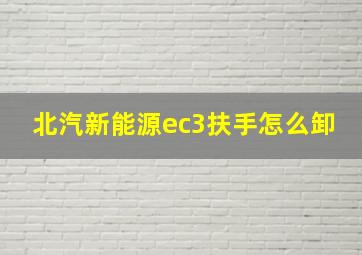 北汽新能源ec3扶手怎么卸