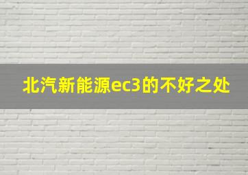 北汽新能源ec3的不好之处