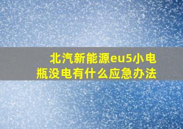 北汽新能源eu5小电瓶没电有什么应急办法