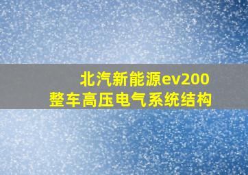 北汽新能源ev200整车高压电气系统结构