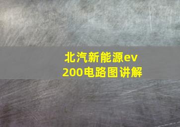 北汽新能源ev200电路图讲解