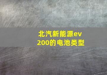 北汽新能源ev200的电池类型