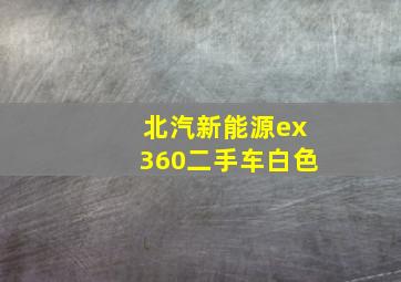 北汽新能源ex360二手车白色