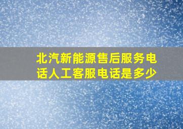 北汽新能源售后服务电话人工客服电话是多少