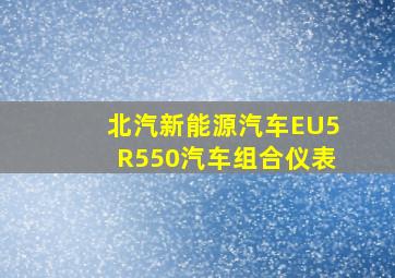 北汽新能源汽车EU5R550汽车组合仪表