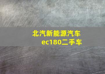 北汽新能源汽车ec180二手车