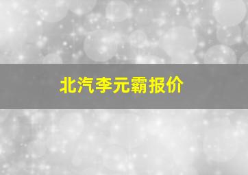 北汽李元霸报价