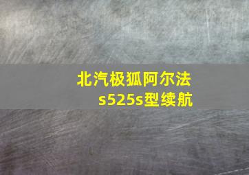 北汽极狐阿尔法s525s型续航