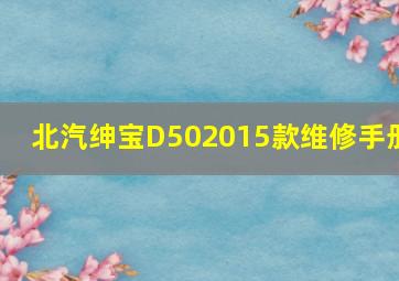 北汽绅宝D502015款维修手册