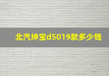 北汽绅宝d5019款多少钱