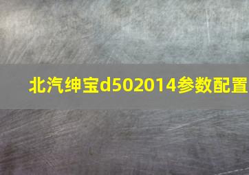 北汽绅宝d502014参数配置