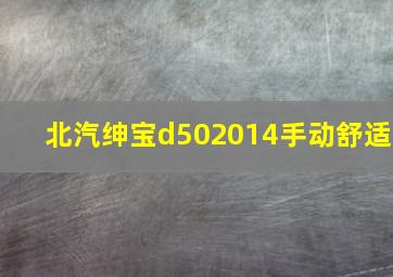 北汽绅宝d502014手动舒适