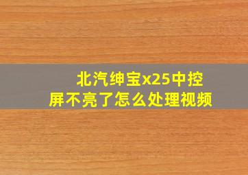 北汽绅宝x25中控屏不亮了怎么处理视频