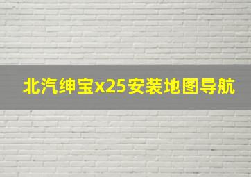 北汽绅宝x25安装地图导航