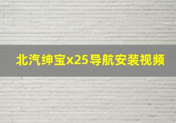 北汽绅宝x25导航安装视频