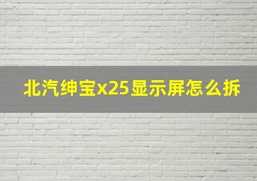 北汽绅宝x25显示屏怎么拆