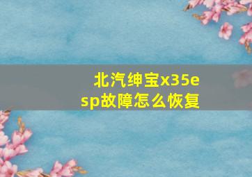 北汽绅宝x35esp故障怎么恢复